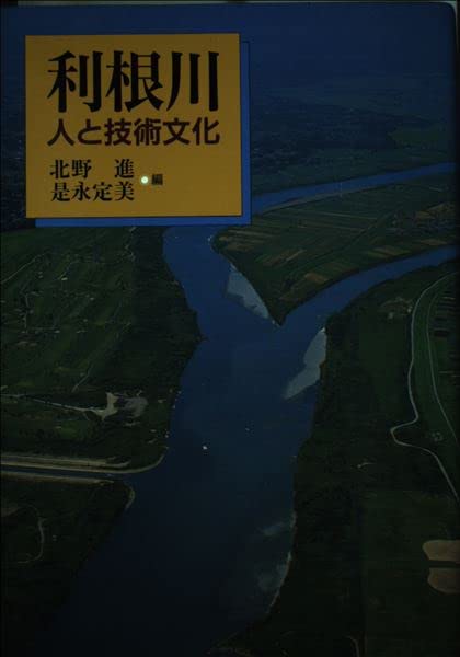新品同様】日本のかわと河川技術を知る～利根川～ 新品同様】日本の