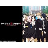 かぐや様は告らせたい？～天才たちの恋愛頭脳戦～