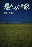 農をめぐる旅