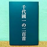 貴重 千代國一の二百首 千代国一の二百首 国民文学叢書 国民文学社 短歌新聞社