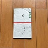 松鶴家千とせ熨斗つき タオル