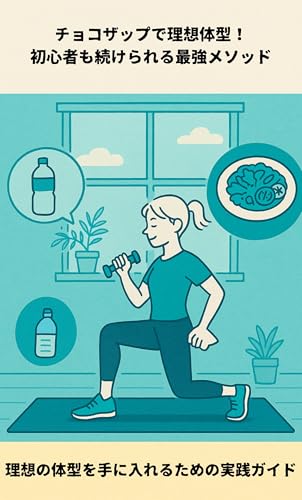 チョコザップで理想体型！初心者も続けられる最強メソッド: 理想の体型を手に入れるための実践ガイド