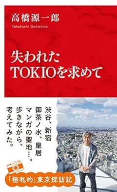 失われたTOKIOを求めて (インターナショナル新書)