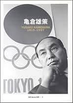 亀倉雄策　CREATION 18卷 日本語 亀倉雄策のデザイン -The Works of Yusaku Kamekura - 亀倉 雄策