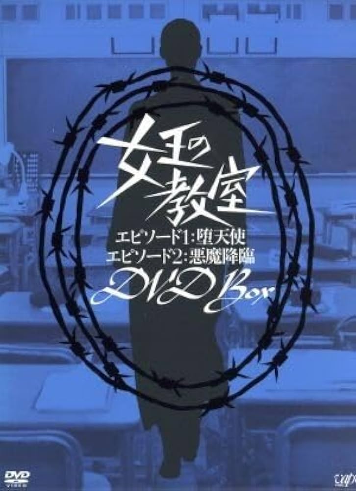 天海祐希　女王の教室　DVD-BOX 女王の教室 DVD BOX 天海祐希