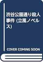 Amazon.co.jp: 渋谷公園通り殺人事件: 長編旅情サスペンス (立風
