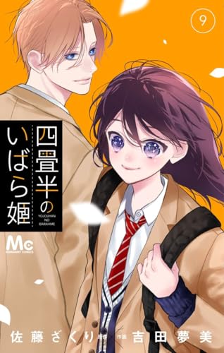 『四畳半のいばら姫』9巻