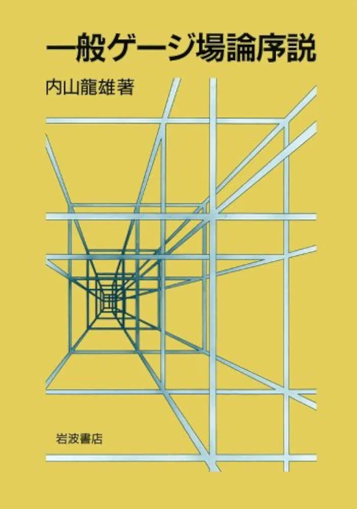 【中古】 一般ゲージ場論序説/岩波書店/内山龍雄 一般ゲージ場論序説 | 内山 龍雄 |本 | 通販 | Amazon