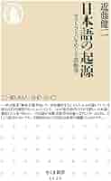 日本語の起源 ――ヤマトコトバをめぐる語源学 (ちくま新書