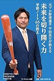 元プロ野球選手 平田良介が教える未来を切り開く力