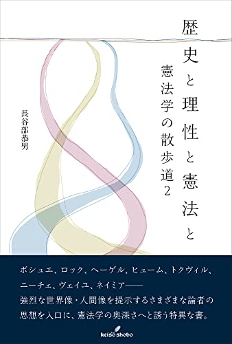 歴史と理性と憲法と: 憲法学の散歩道2 歴史と理性と憲法と: 憲法学の散歩道2