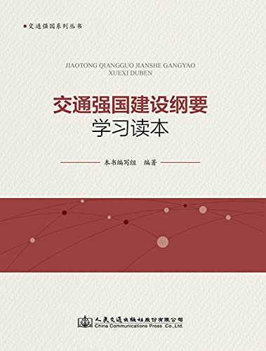 交通强国建设纲要学习读本/交通强国系列丛书