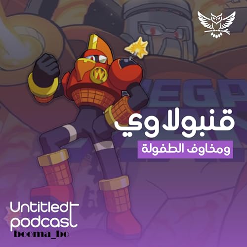 👀💣قنبولاوي | Untitled podcast