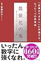 数値化の鬼 ── 「仕事ができる人」に共通する、たった1つの思考法