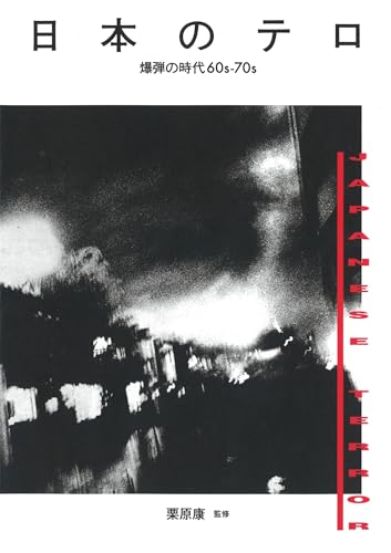 日本のテロ:爆弾の時代 60s-70s
