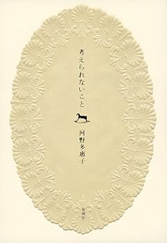 考えられないこと