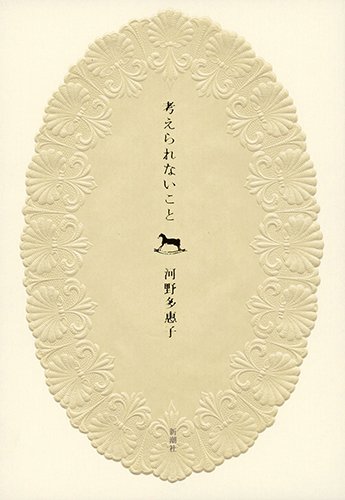 Amazon.co.jp: 考えられないこと : 河野 多惠子: 本