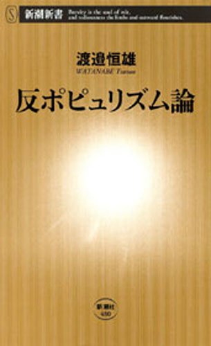 無料電子書籍 おすすめ 反ポピュリズム論(新潮新書) バイ