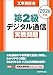 工事担任者 2026年版 第2級デジタル通信実戦問題