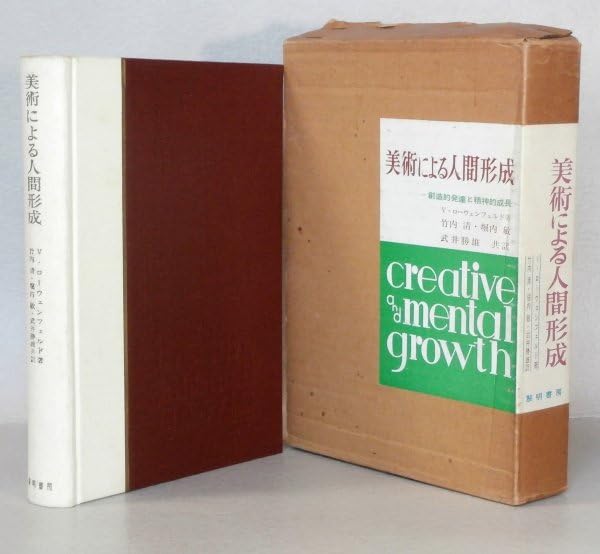 美術による人間形成 : 創造的発達と精神的成長 中古】 美術による人間形成 創造的発達と精神的成長/黎明書房