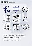 私学の理想と現実