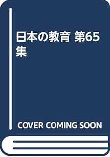 日本の教育 第65集
