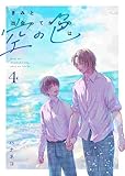 きみと出会ってからの空の色は 4話 (Blend)