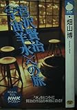 宮沢賢治「宇宙羊水」への旅 (NHKライブラリー 48)
