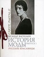 Istoriya mody. Vypusk 1. Russkie krasavitsy (Carte Postale) 5480000616 Book Cover