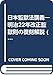 日本監獄法講義―明治22年改正監獄則の復刻解説 (1976年)