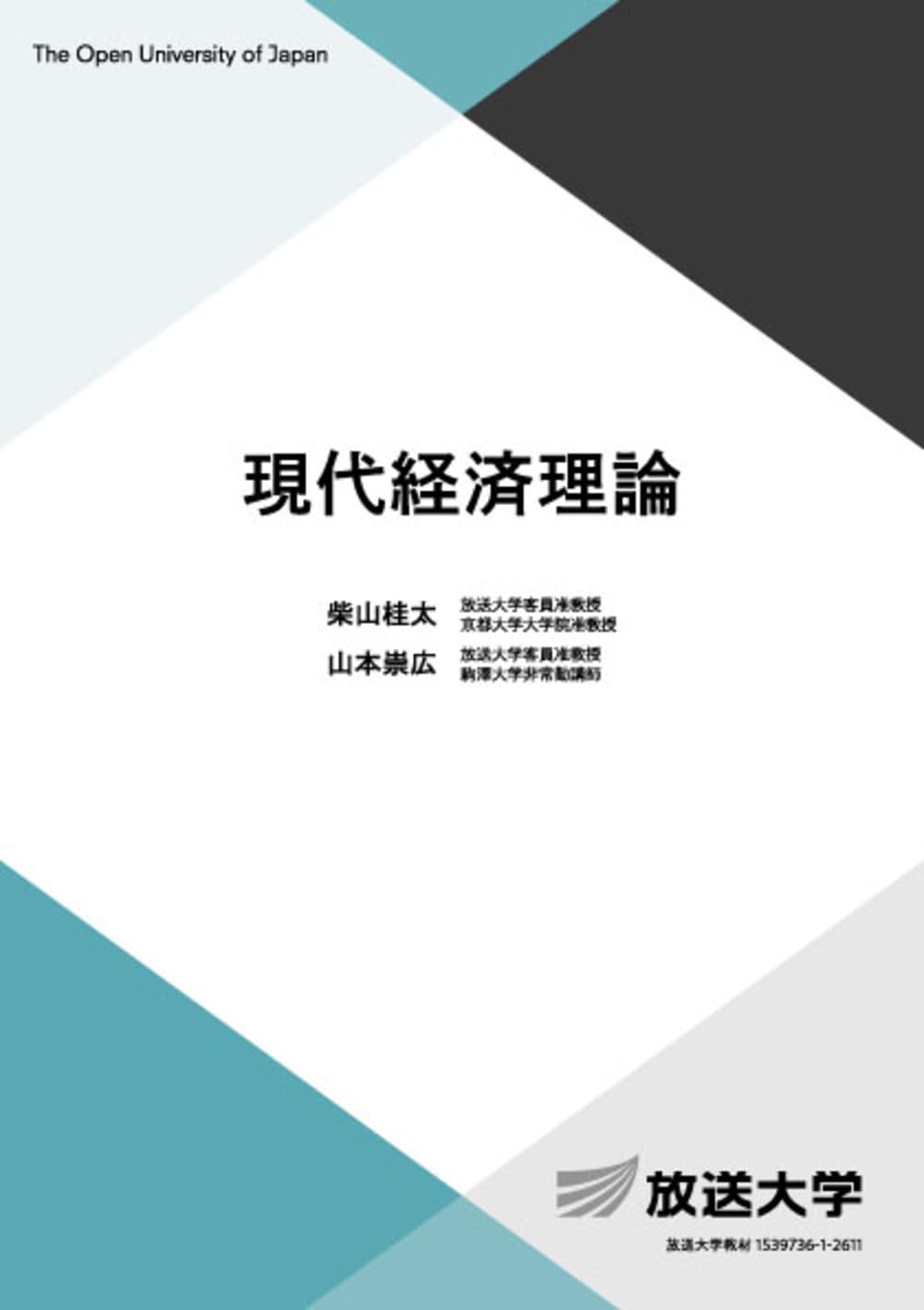 現代経済理論 (放送大学教材 5458) | 柴山 桂太, 山本 崇広 |本 | 通販