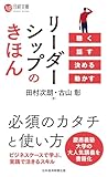 リーダーシップのきほん　聴く 話す 決める 動かす (日経文庫)
