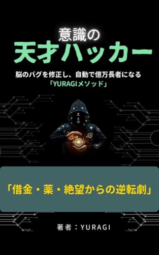 意識の天才ハッカー: 脳のバグを修正し、自動で億万長者になる「YURAGIメソッド」