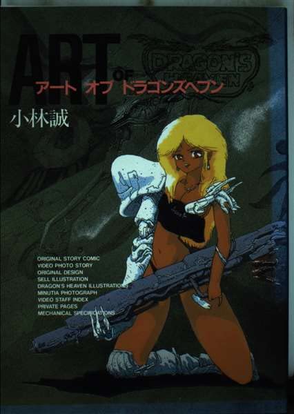 アート オブ ドラゴンズヘブン 小林誠 41hWjIQUQNL.jpg