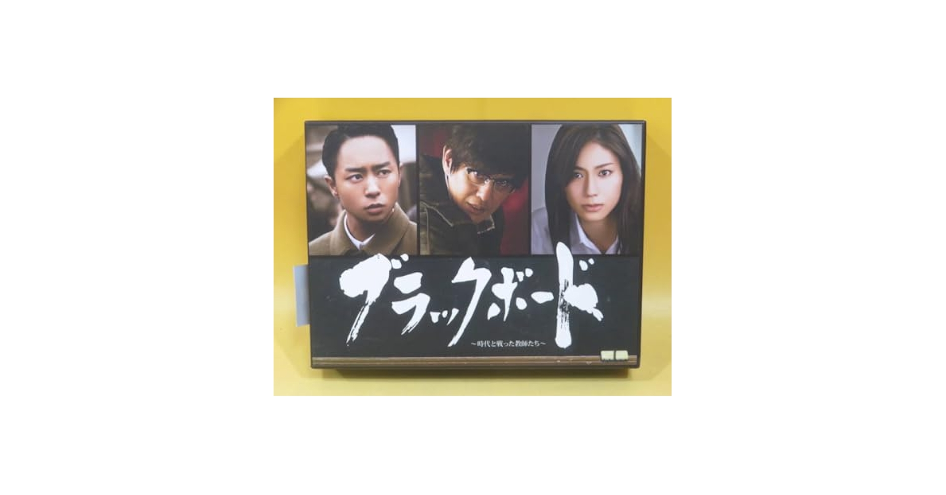 Amazon.co.jp: ブラックボード ～時代と戦った教師たち～ DVD