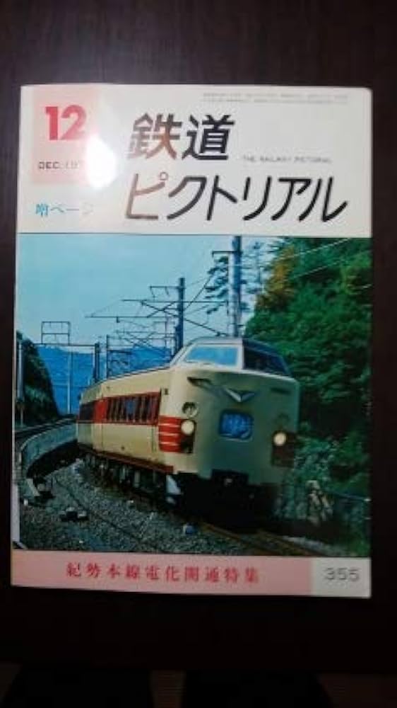 鉄道　本 Amazon.co.jp: 鉄道ピクトリアル 1978年12月号 紀勢本線電化開通