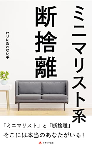ミニマリスト系断捨離: 生きづらい 今を生き抜くために (アカツキ出版)