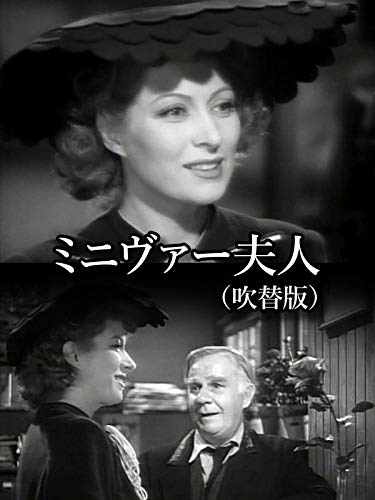 ミニヴァー夫人(吹替版) ミニヴァー夫人(吹替版)