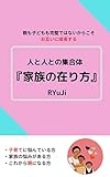 A collection of people The state of the family gakuseinoaidanisittehosiikoto series (Japanese Edition)