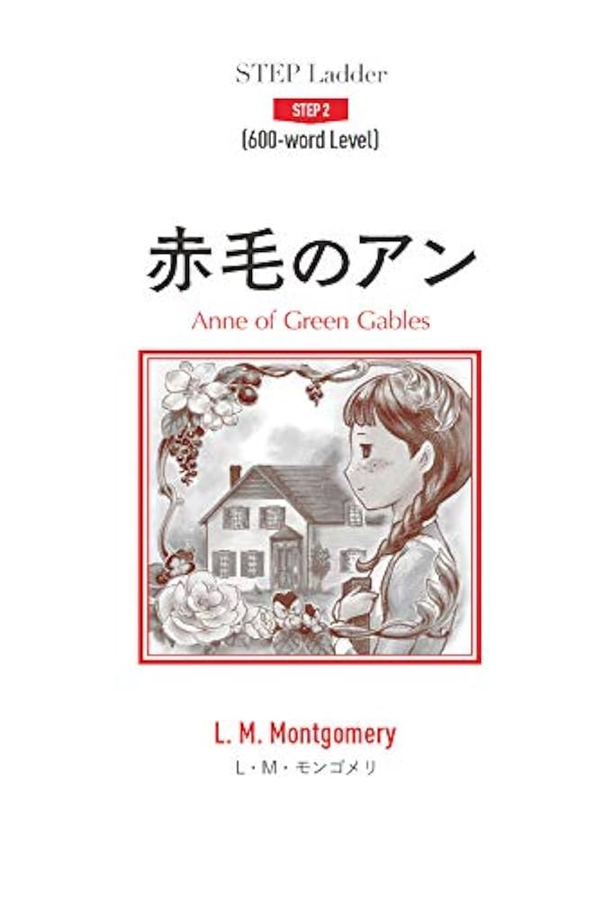 赤毛のアン (ステップラダー STEP Ladder Step2) | L・M