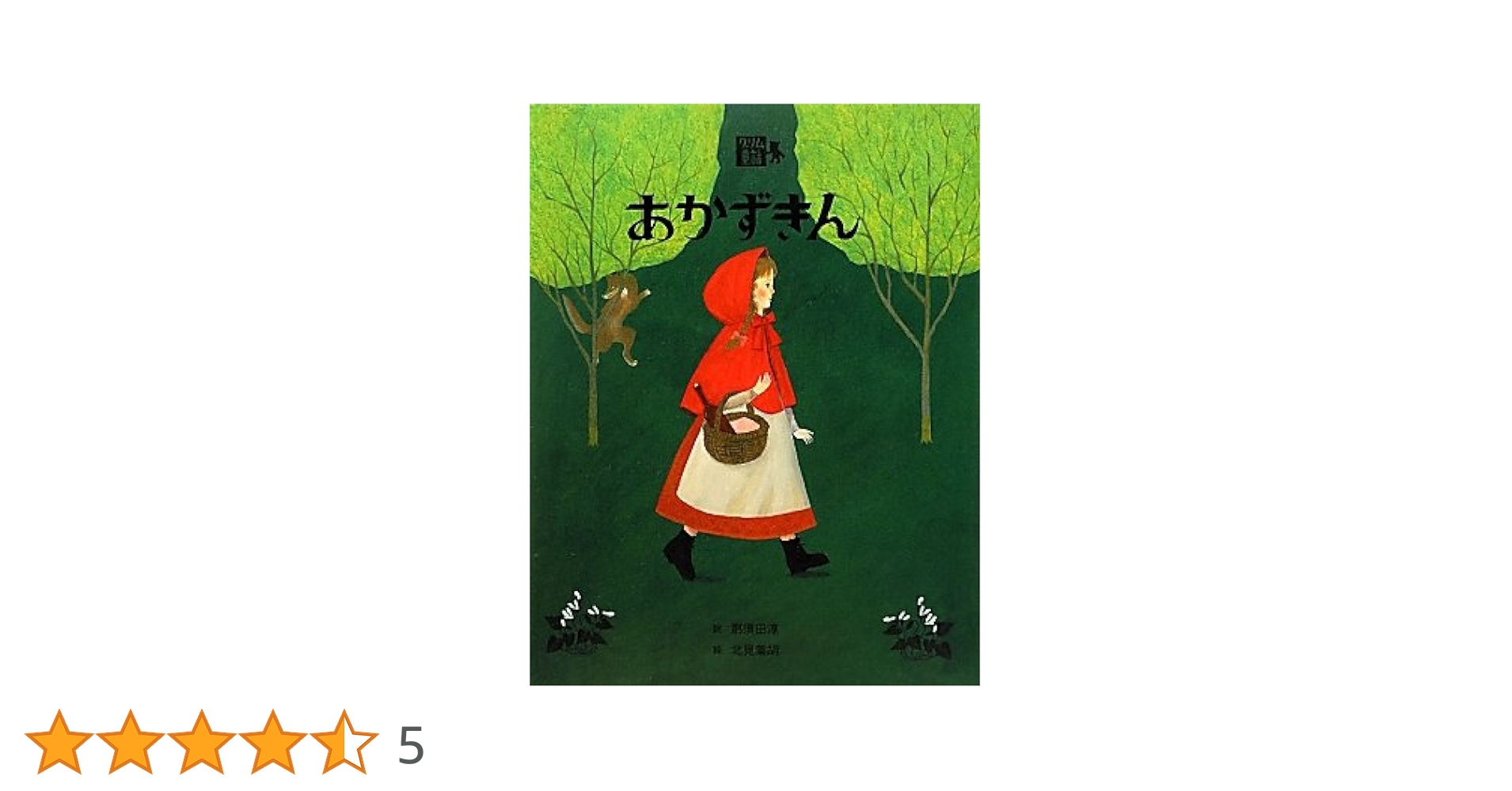 Amazon.co.jp: あかずきん (絵本・グリム童話5) : 北見 葉胡