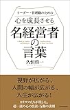 心を成長させる名経営者の言葉　リーダー・管理職のための