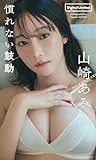 【デジタル限定】山崎あみ写真集「慣れない鼓動」 (週プレ PHOTO BOOK)