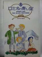 ロミオの青い空 ロミオの青い空 8 (講談社のテレビ絵本 842) |本 | 通販 | Amazon