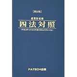 産業財産権四法対照