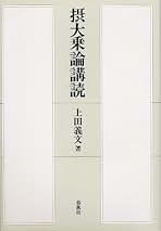 【中古】 摂大乗論講読 新装/春秋社（千代田区）/上田義文 Amazon.co.jp: 上田 義文: 本