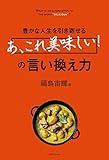 豊かな人生を引き寄せる「あ、これ美味しい!」の言い換え力