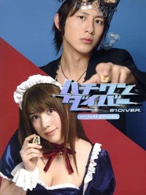 Amazon.co.jp: ハチワンダイバー DVD－BOX／溝端淳平 : おもちゃ