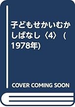 子どもせかいむかしばなし〈4〉 (1978年)