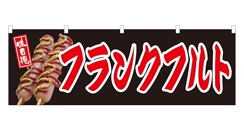コスパ最強! 横幕 『フランクフルト』60×180cm NO.3856縁日 お祭り 屋台 キッチンカー サービスエリア 道の駅 居酒屋 飲食店 「屋台幕」「水引幕」「のれん」「腰幕」「目隠し」